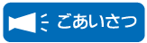 ごあいさつ