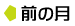 前の月