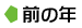 前の年