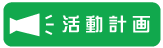 活動予定