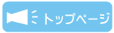 トップページ
