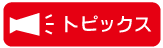 トピックス