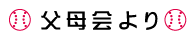 後援会より