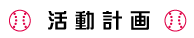 活動予定