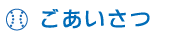ごあいさつ