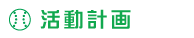 活動予定