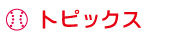 トピックス